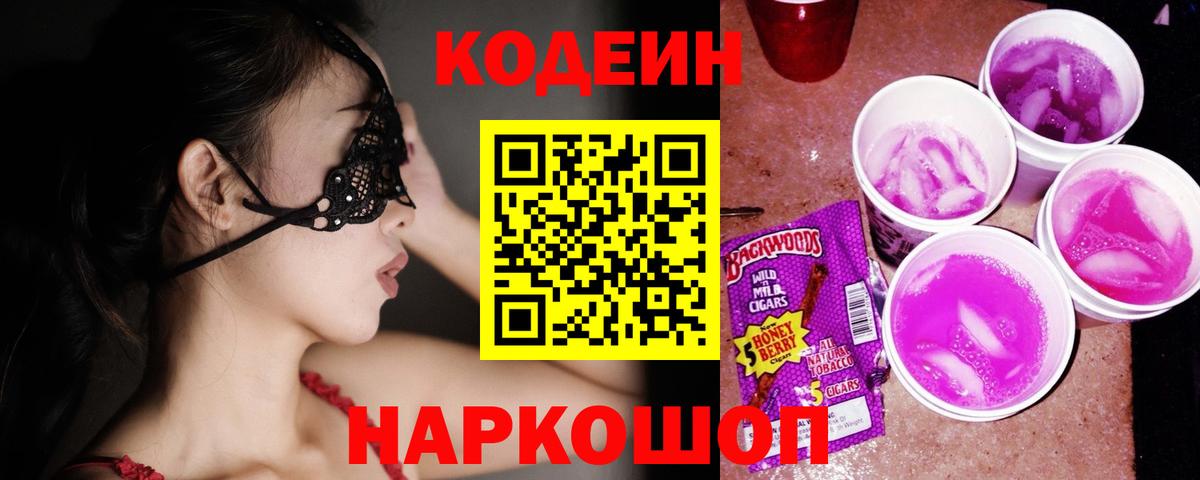 Кодеиновый сироп Lean Purple Drank Кизляр