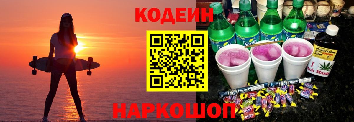 Кодеин Purple Drank  Кизляр 